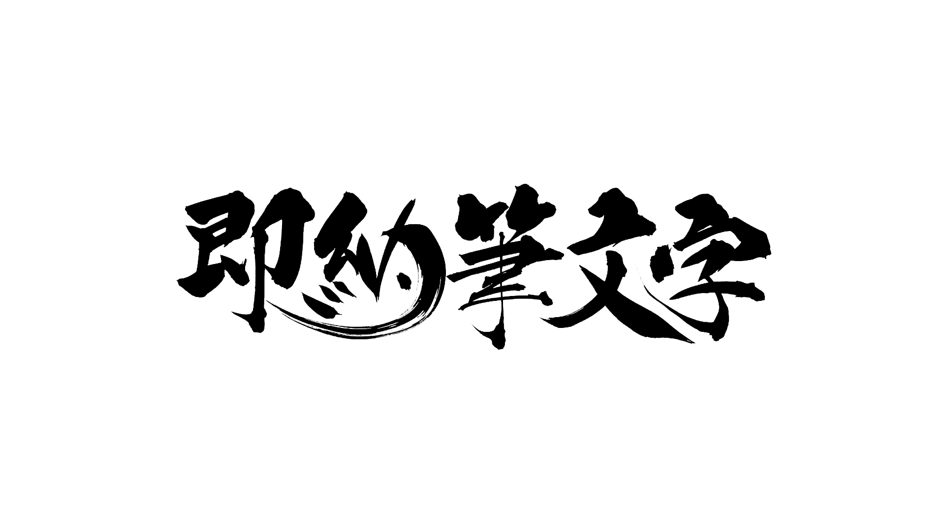 即納筆文字